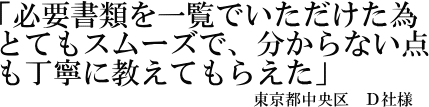 Ｄ社様の声