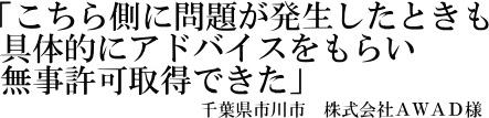 株式会社ＡＷＡＤ社様の声