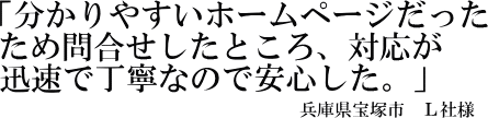 Ｌ社様の声