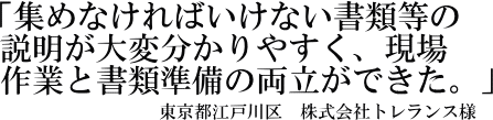 株式会社トレランス様の声