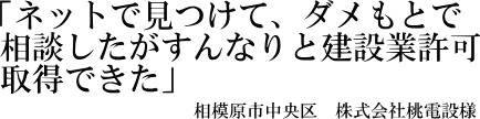 株式会社桃電設様の声