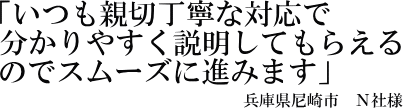 Ｎ社様の声