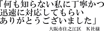 Ｋ社様の声