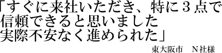 Ｎ社様の声