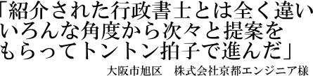株式会社京都エンジニア様の声